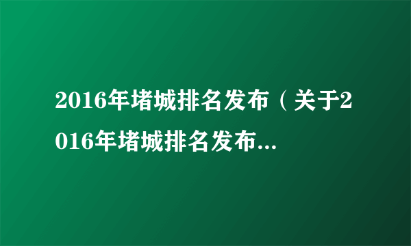 2016年堵城排名发布（关于2016年堵城排名发布的介绍）