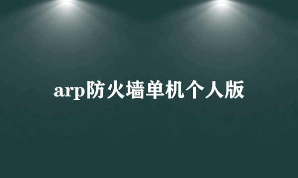 arp防火墙单机个人版