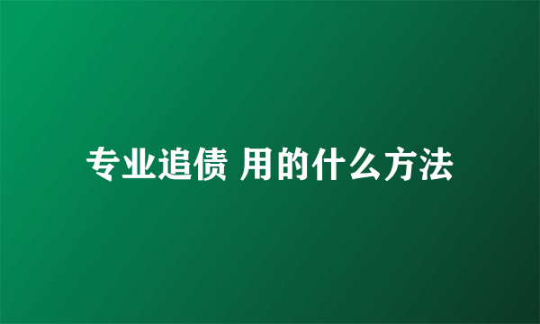 专业追债 用的什么方法