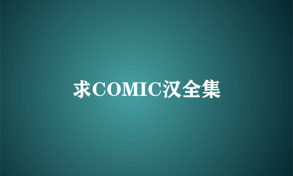 求COMIC汉全集