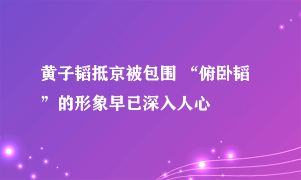 黄子韬抵京被包围 “俯卧韬”的形象早已深入人心