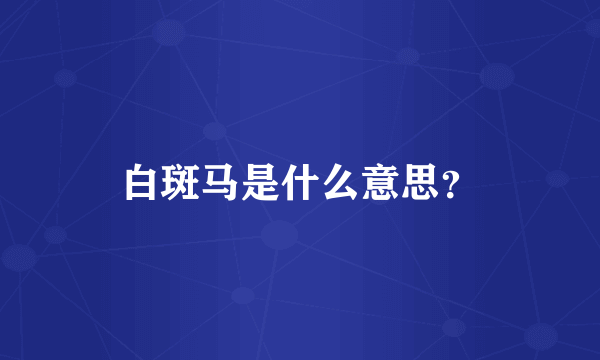 白斑马是什么意思？