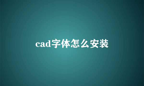 cad字体怎么安装