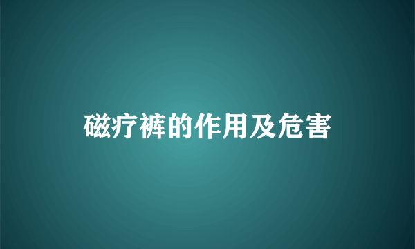 磁疗裤的作用及危害