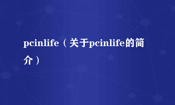 pcinlife（关于pcinlife的简介）