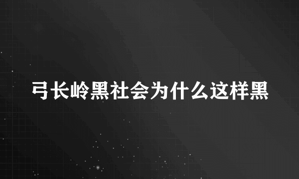 弓长岭黑社会为什么这样黑