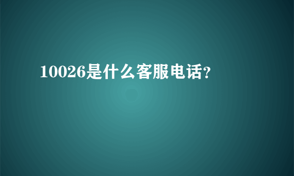 10026是什么客服电话？