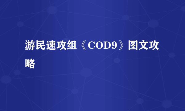 游民速攻组《COD9》图文攻略