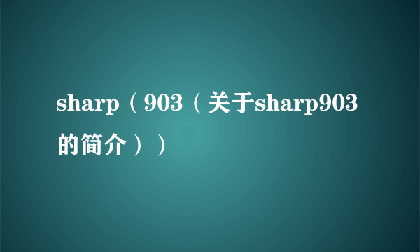 sharp（903（关于sharp903的简介））