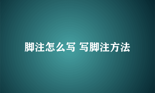 脚注怎么写 写脚注方法