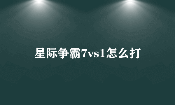 星际争霸7vs1怎么打