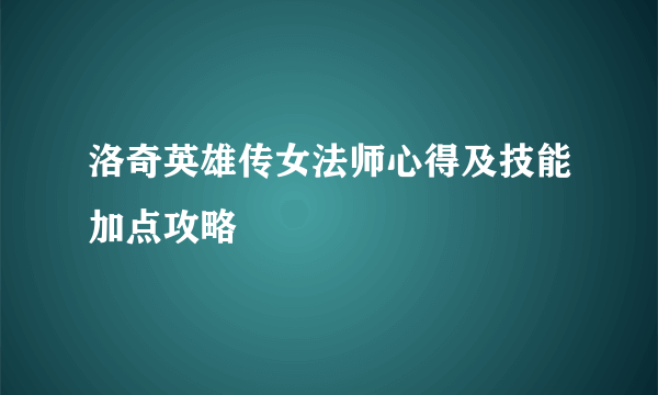 洛奇英雄传女法师心得及技能加点攻略