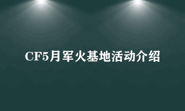 CF5月军火基地活动介绍