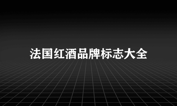 法国红酒品牌标志大全