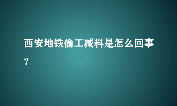 西安地铁偷工减料是怎么回事？