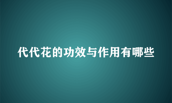 代代花的功效与作用有哪些