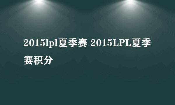 2015lpl夏季赛 2015LPL夏季赛积分