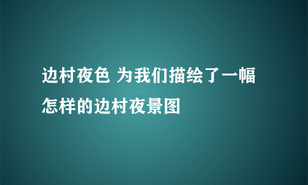 边村夜色 为我们描绘了一幅怎样的边村夜景图