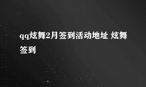 qq炫舞2月签到活动地址 炫舞签到