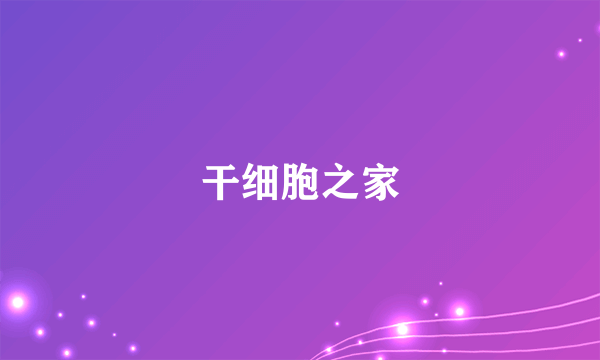 干细胞之家