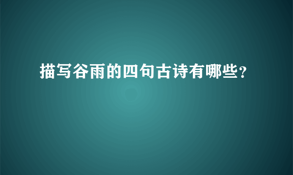 描写谷雨的四句古诗有哪些？