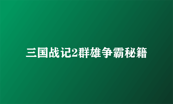 三国战记2群雄争霸秘籍