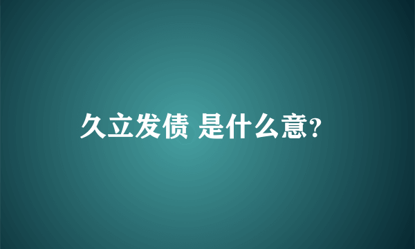 久立发债 是什么意？