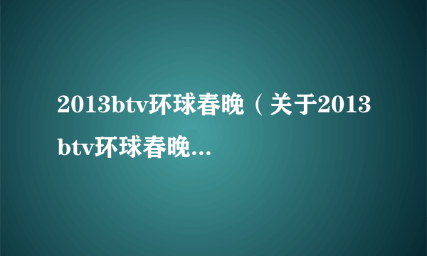 2013btv环球春晚（关于2013btv环球春晚的简介）