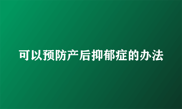 可以预防产后抑郁症的办法