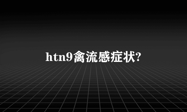 htn9禽流感症状?