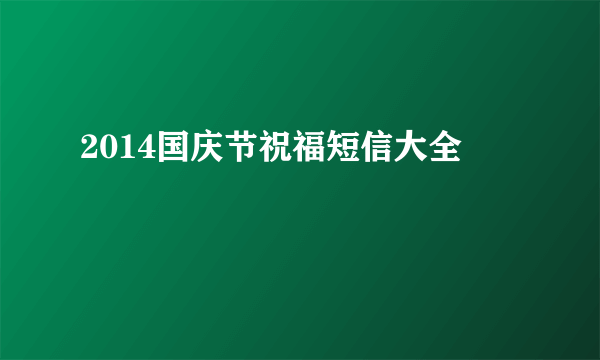 2014国庆节祝福短信大全