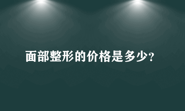 面部整形的价格是多少？