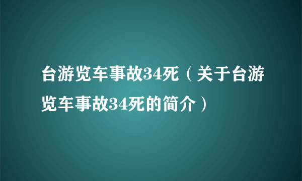 台游览车事故34死（关于台游览车事故34死的简介）