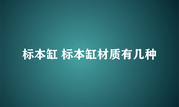 标本缸 标本缸材质有几种