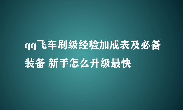 qq飞车刷级经验加成表及必备装备 新手怎么升级最快