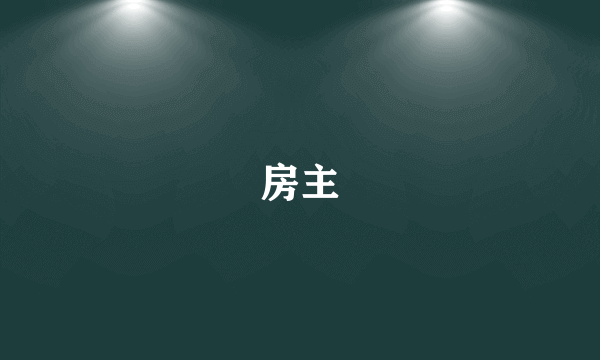 房主