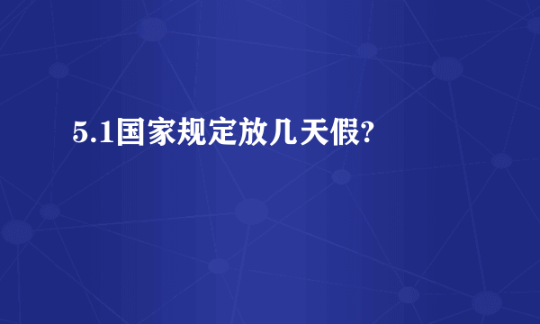 5.1国家规定放几天假? 