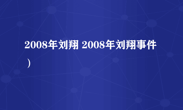 2008年刘翔 2008年刘翔事件）