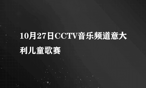 10月27日CCTV音乐频道意大利儿童歌赛