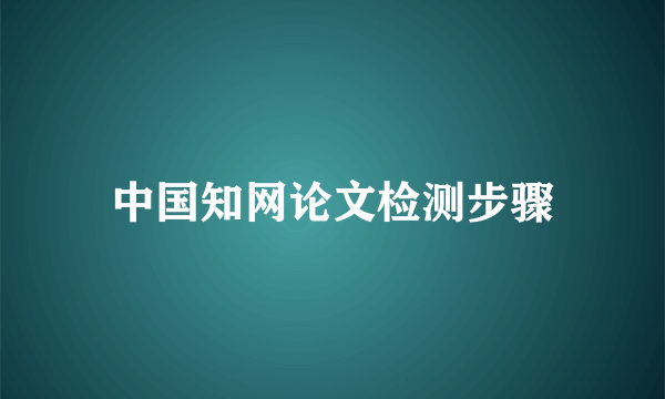 中国知网论文检测步骤