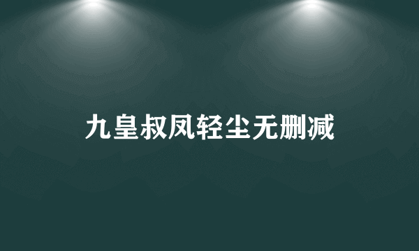 九皇叔凤轻尘无删减