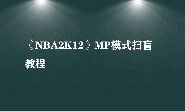 《NBA2K12》MP模式扫盲教程