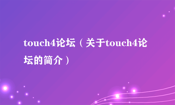 touch4论坛（关于touch4论坛的简介）