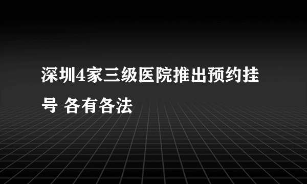 深圳4家三级医院推出预约挂号 各有各法