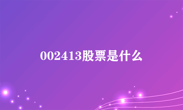 002413股票是什么