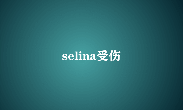 selina受伤