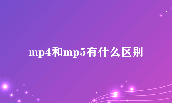 mp4和mp5有什么区别