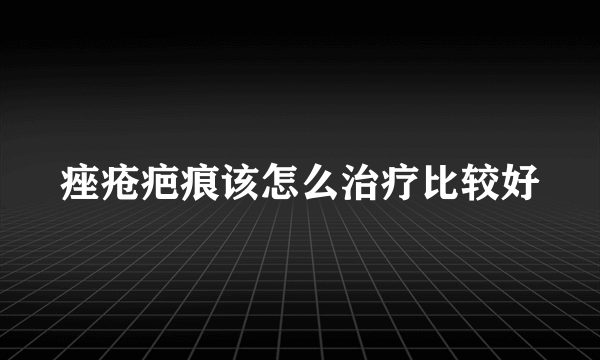 痤疮疤痕该怎么治疗比较好