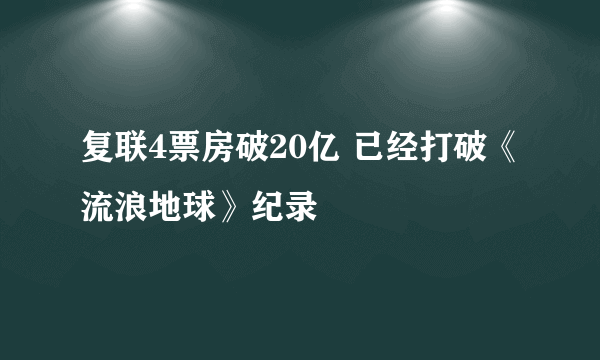 复联4票房破20亿 已经打破《流浪地球》纪录