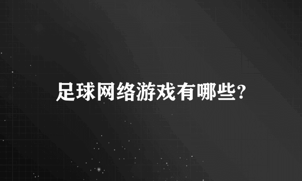 足球网络游戏有哪些?